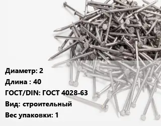 Гвоздь 2х40 ГОСТ: ГОСТ 4028-63 строительный 1